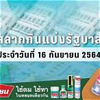 ตรวจสลากกินแบ่งรัฐบาล 16 กันยายน 2564